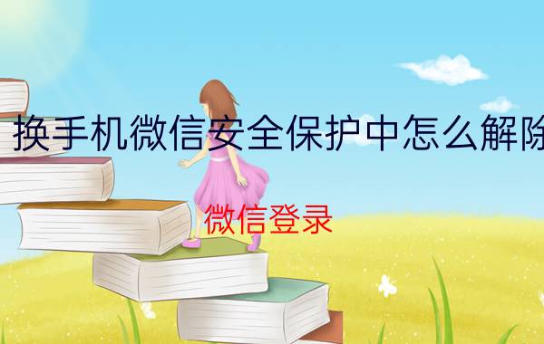 换手机微信安全保护中怎么解除 微信登录，安全认证一直加载是什么情况？